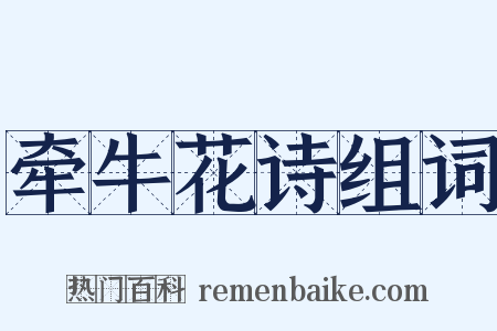 牵牛花诗组词是什么意思的图片